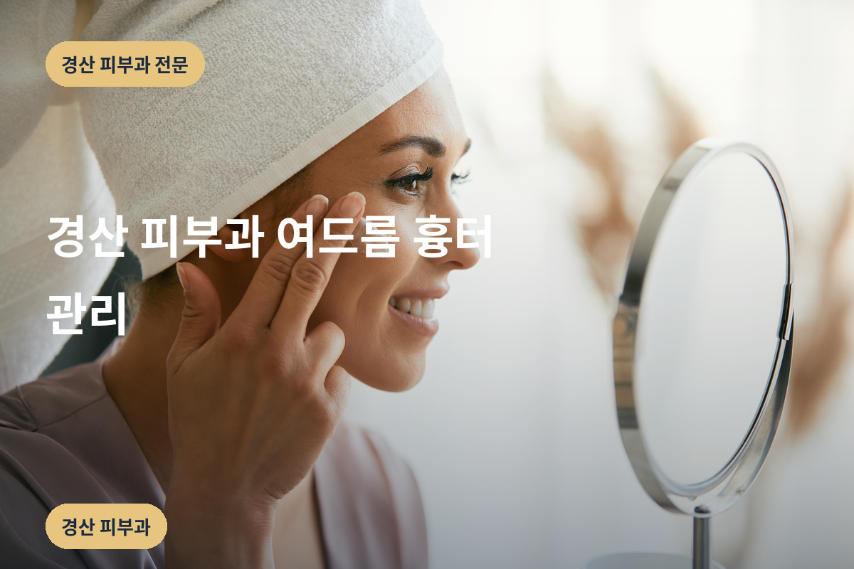 경산 피부과 여드름 흉터 관리