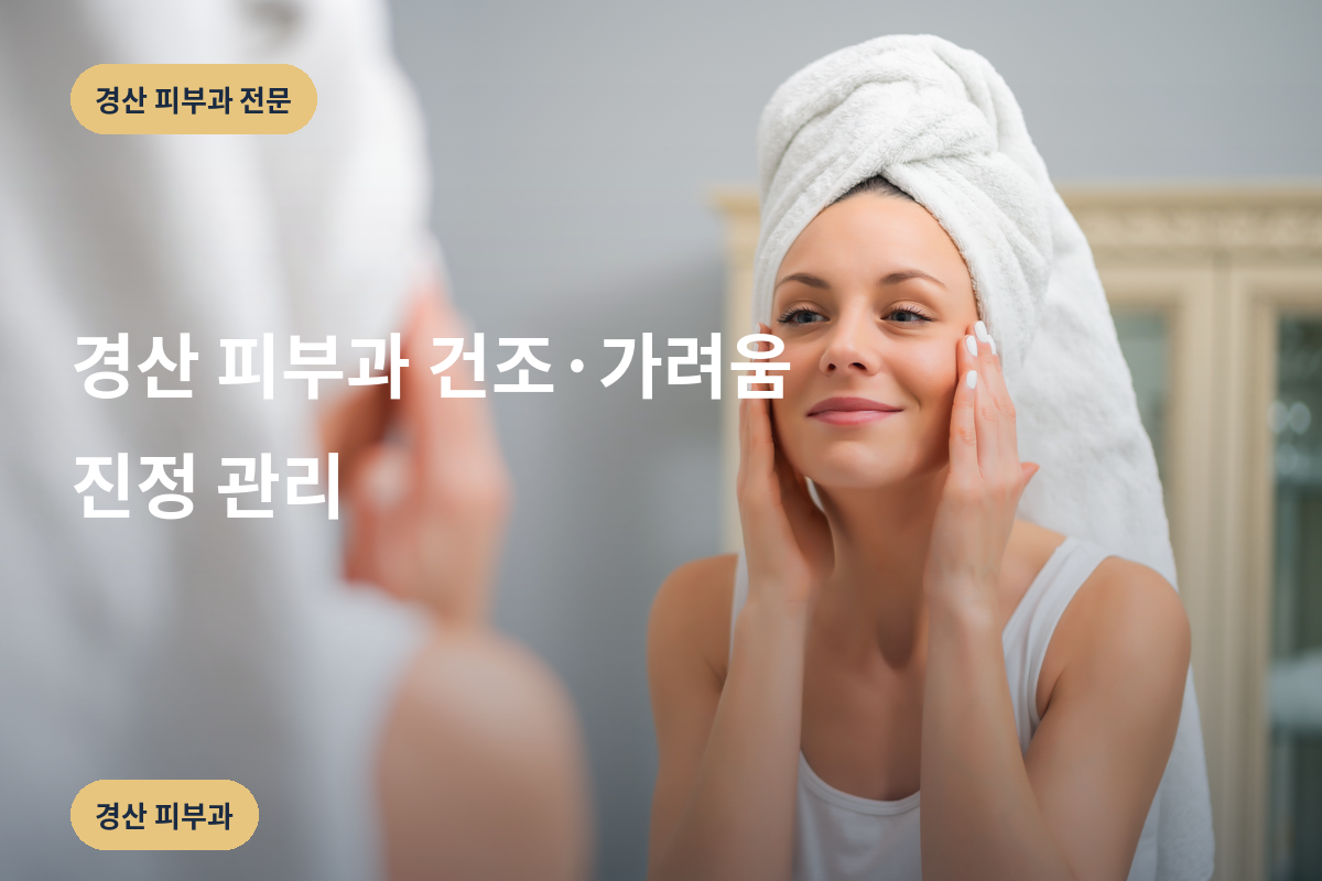 경산 피부과 건조·가려움 진정 관리