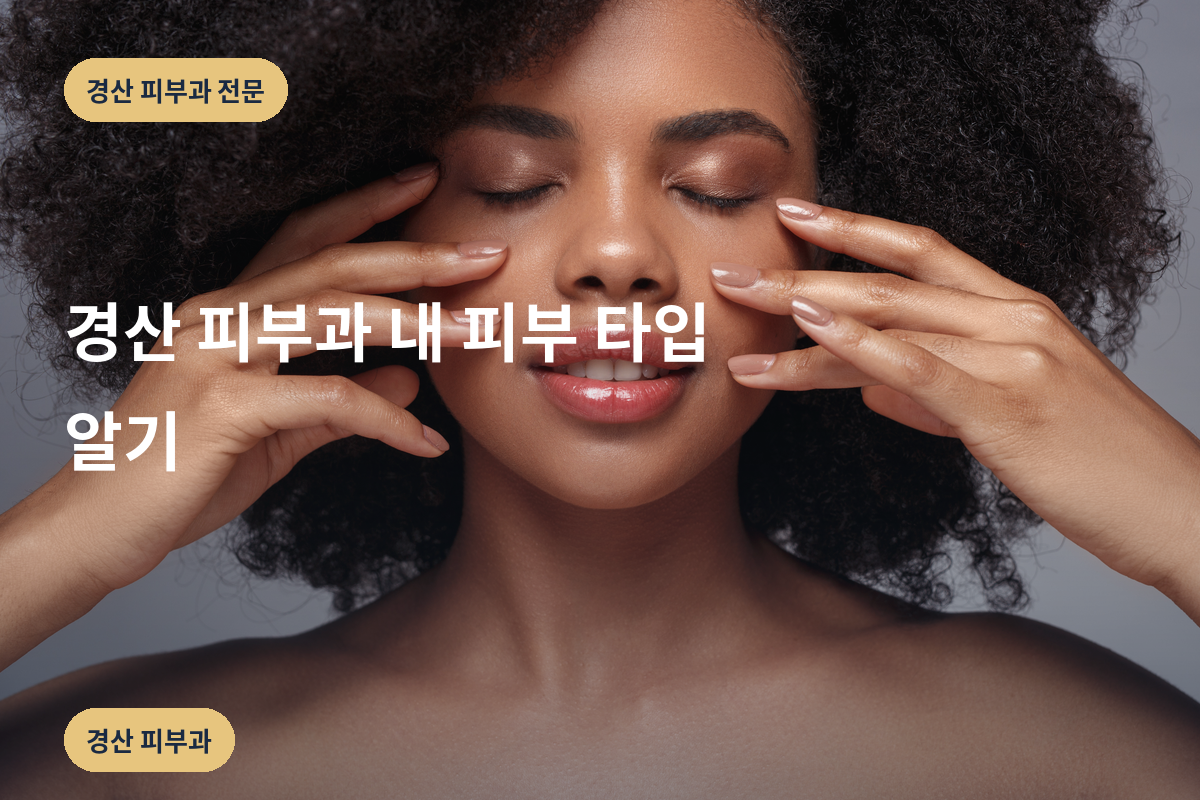 경산 피부과 내 피부 타입 알기