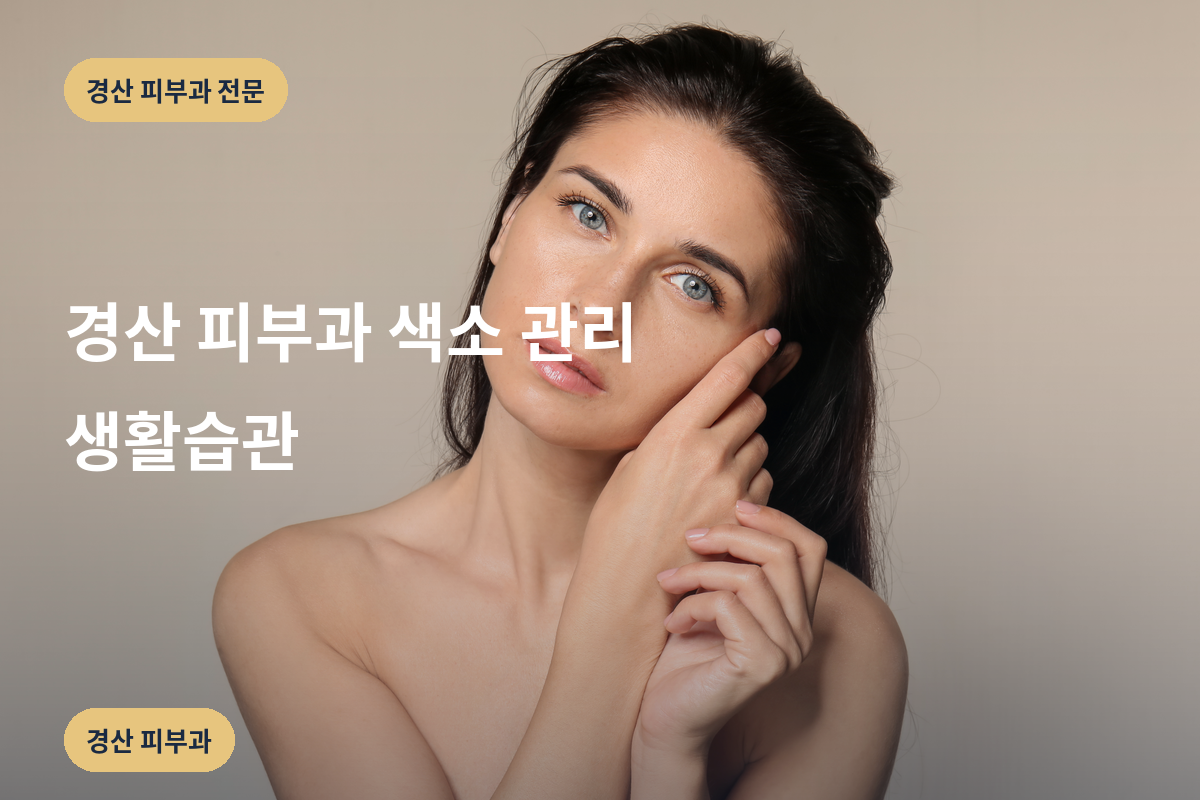 경산 피부과 색소 관리 생활습관