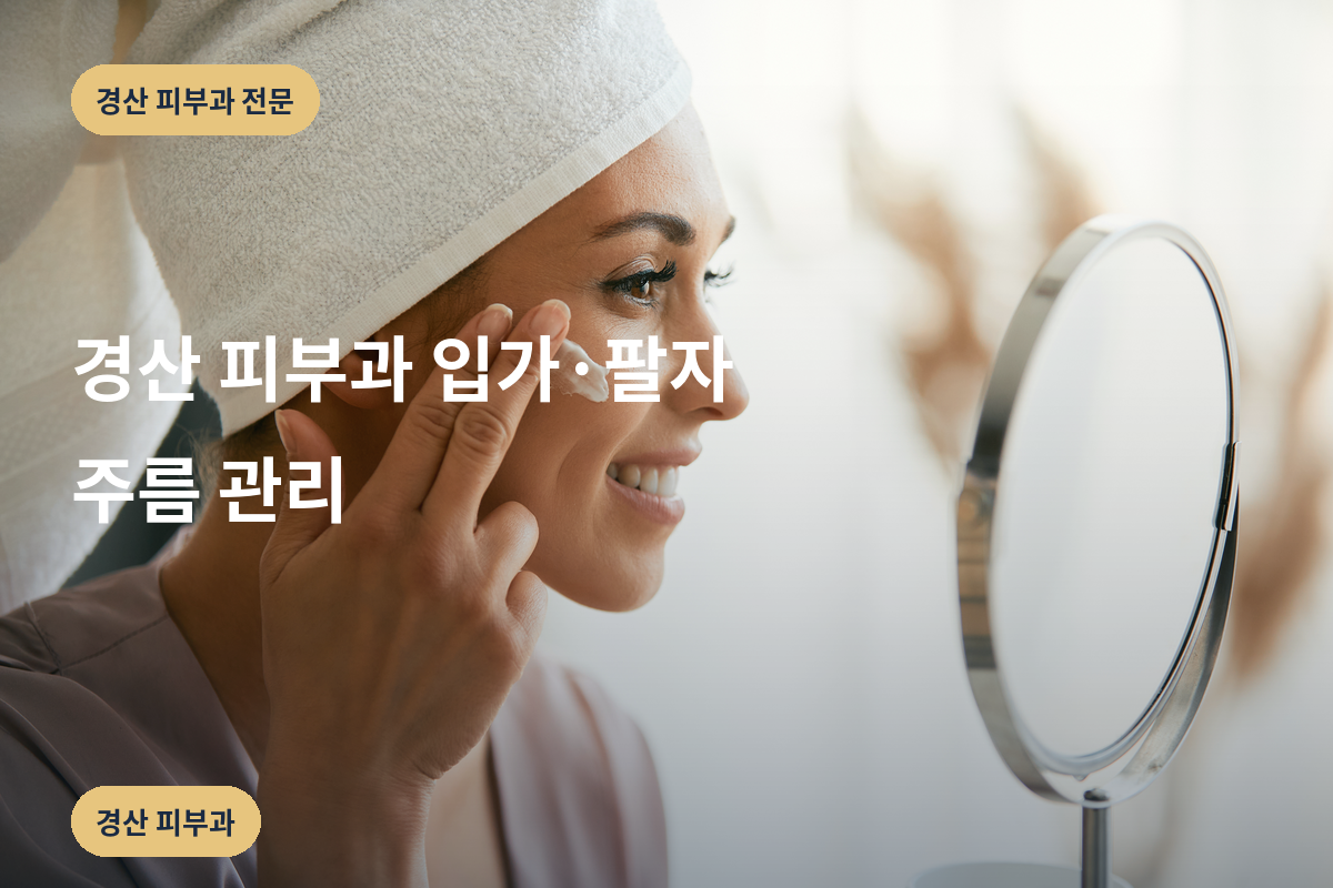 경산 피부과 입가·팔자 주름 관리