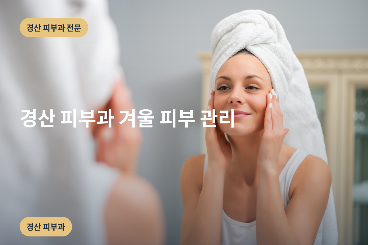 경산 피부과 겨울 피부 관리