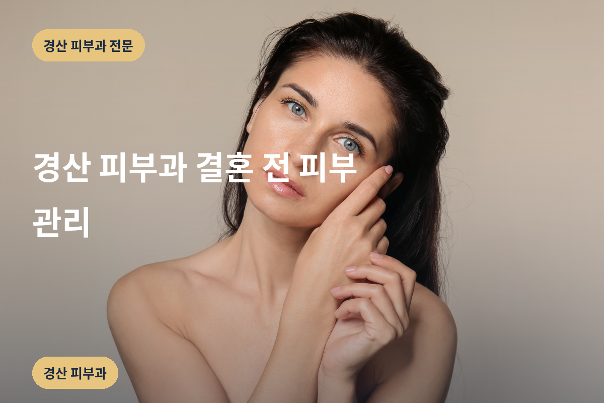 경산 피부과 결혼 전 피부 관리