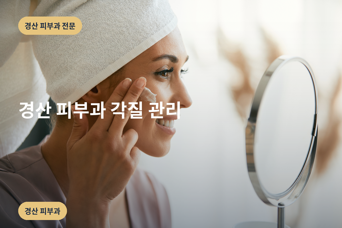 경산 피부과 각질 관리