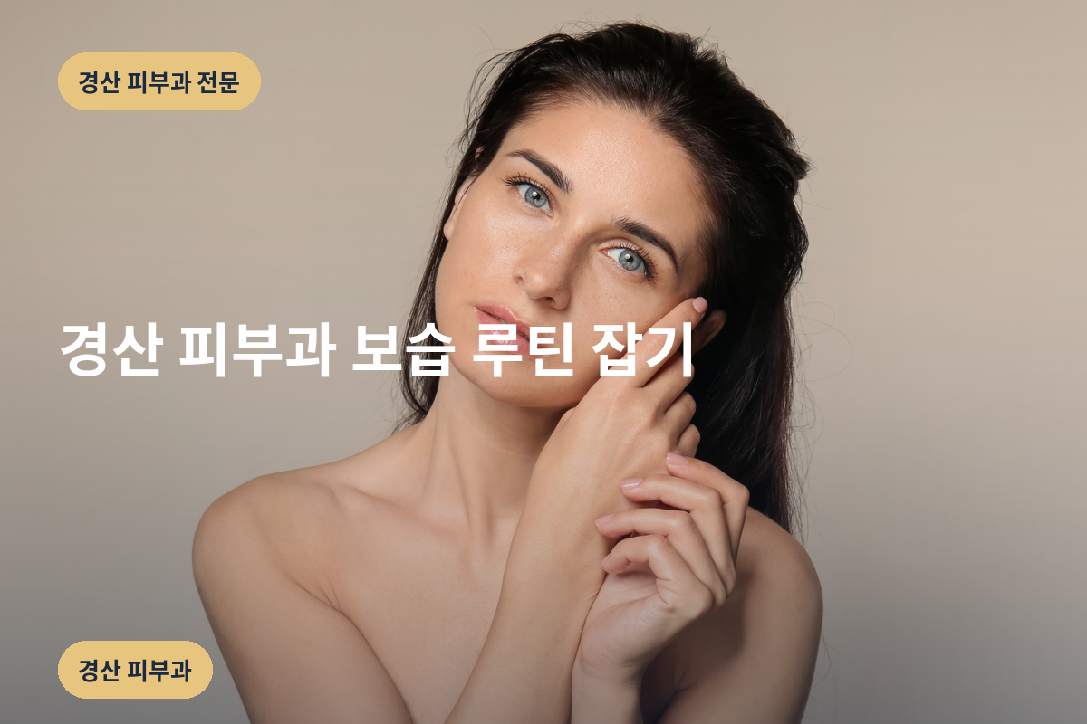 경산 피부과 보습 루틴 잡기