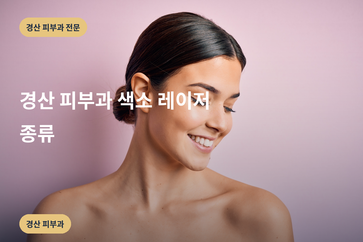 경산 피부과 색소 레이저 종류