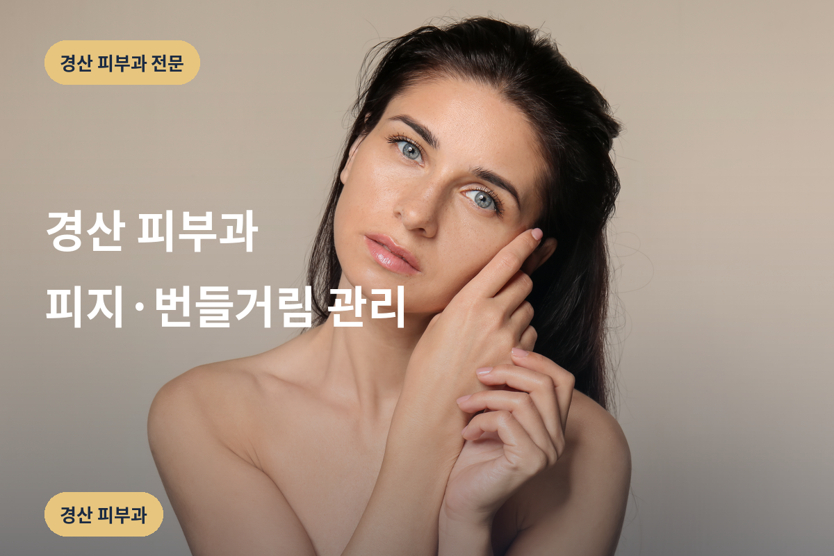 경산 피부과 피지·번들거림 관리