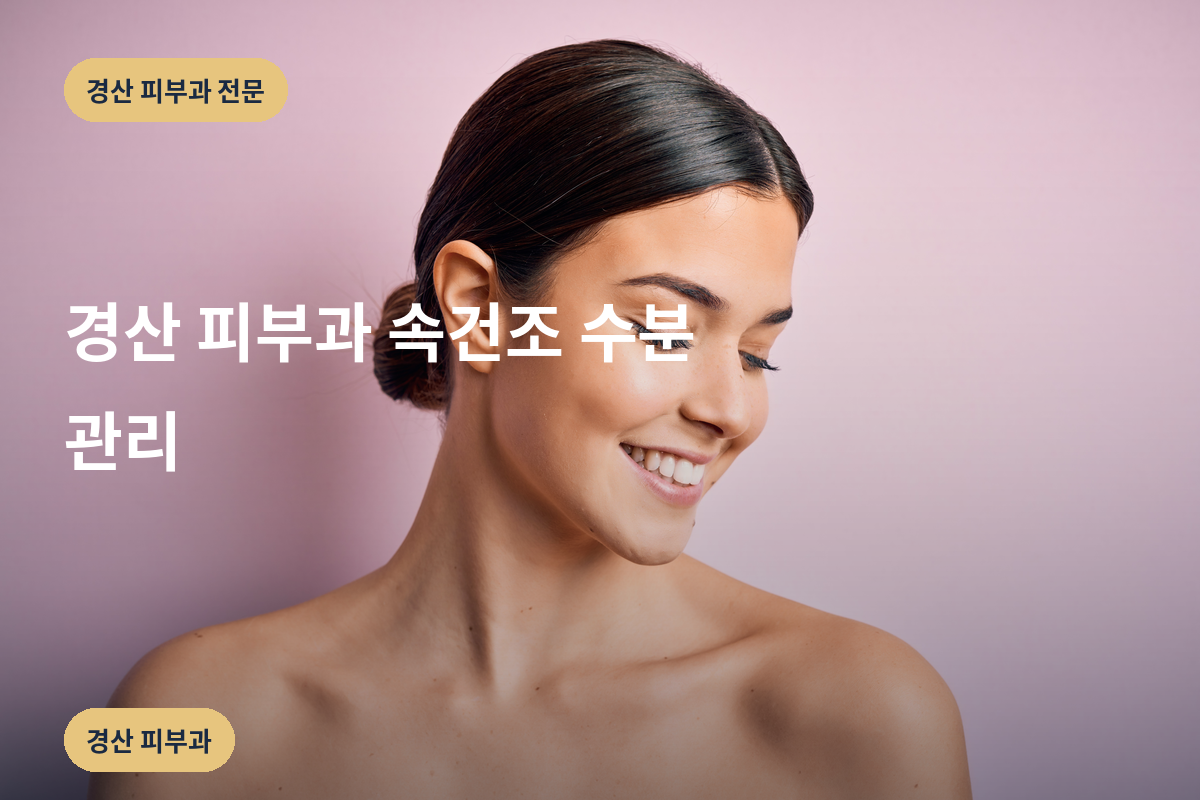경산 피부과 속건조 수분 관리