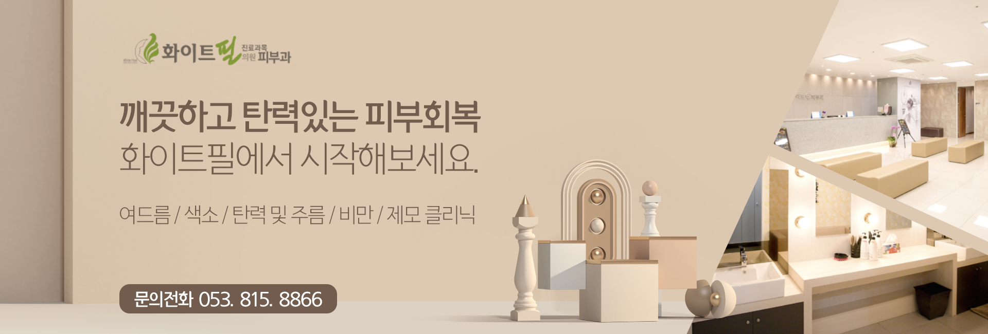 경산 화이트필 피부과