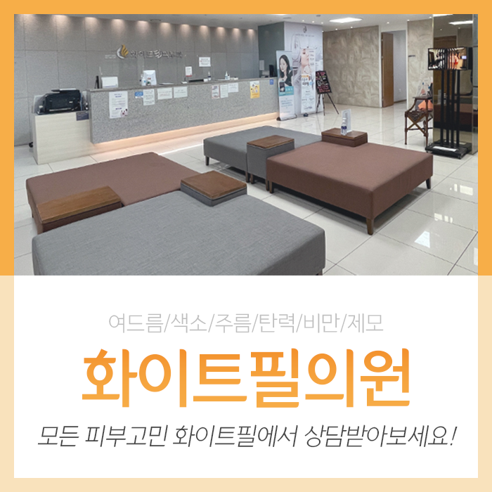 경산 화이트필 피부과 진료 안내