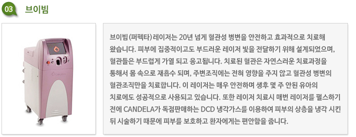 브이빔 혈관 레이저 장비