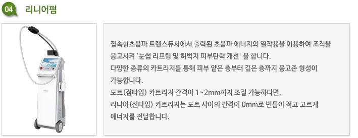 리니어펌 집속형 초음파 리프팅 장비