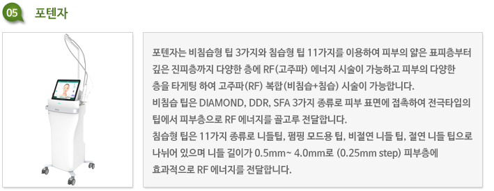 포텐자 고주파 마이크로니들 장비