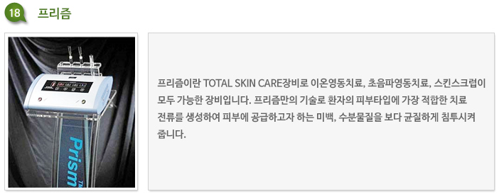 프리즘 스킨케어 장비