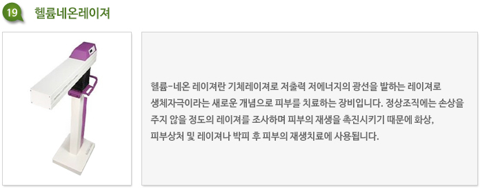 경산 화이트필 피부과 헬륨네온레이저 재생 관리 장비